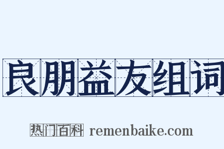 良朋益友组词是什么意思的图片